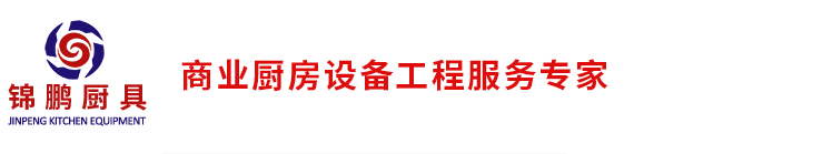 深圳市錦鵬廚房設備有限公司